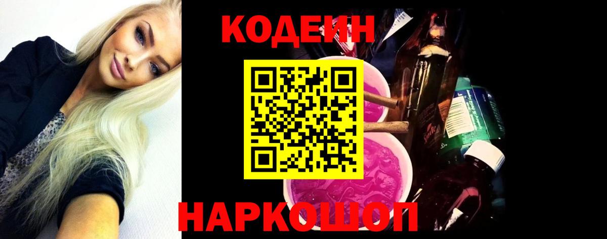Кодеиновый сироп Lean Purple Drank Шебекино