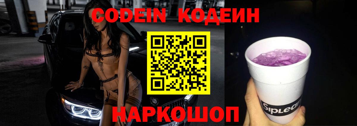 Кодеин Purple Drank  Кодеиновый сироп Lean напиток Lean (лин)  Вход с VPN  Шебекино 
